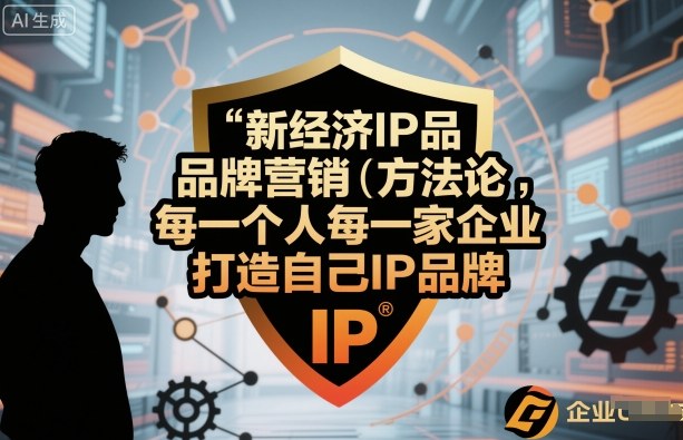 新经济IP品牌营销方法论，每一个人每一家企业都应该打造自己IP品牌网创吧-网创项目资源站-副业项目-创业项目-搞钱项目网创吧