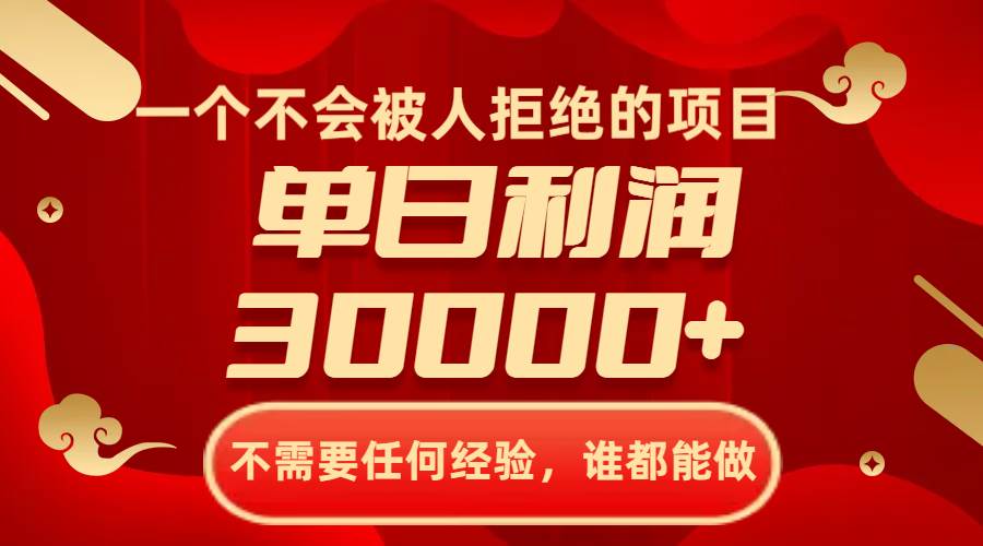 (8120期)一个不会被人拒绝的项目,不需要任何经验,谁都能做,单日利润30000+网创吧-网创项目资源站-副业项目-创业项目-搞钱项目网创吧