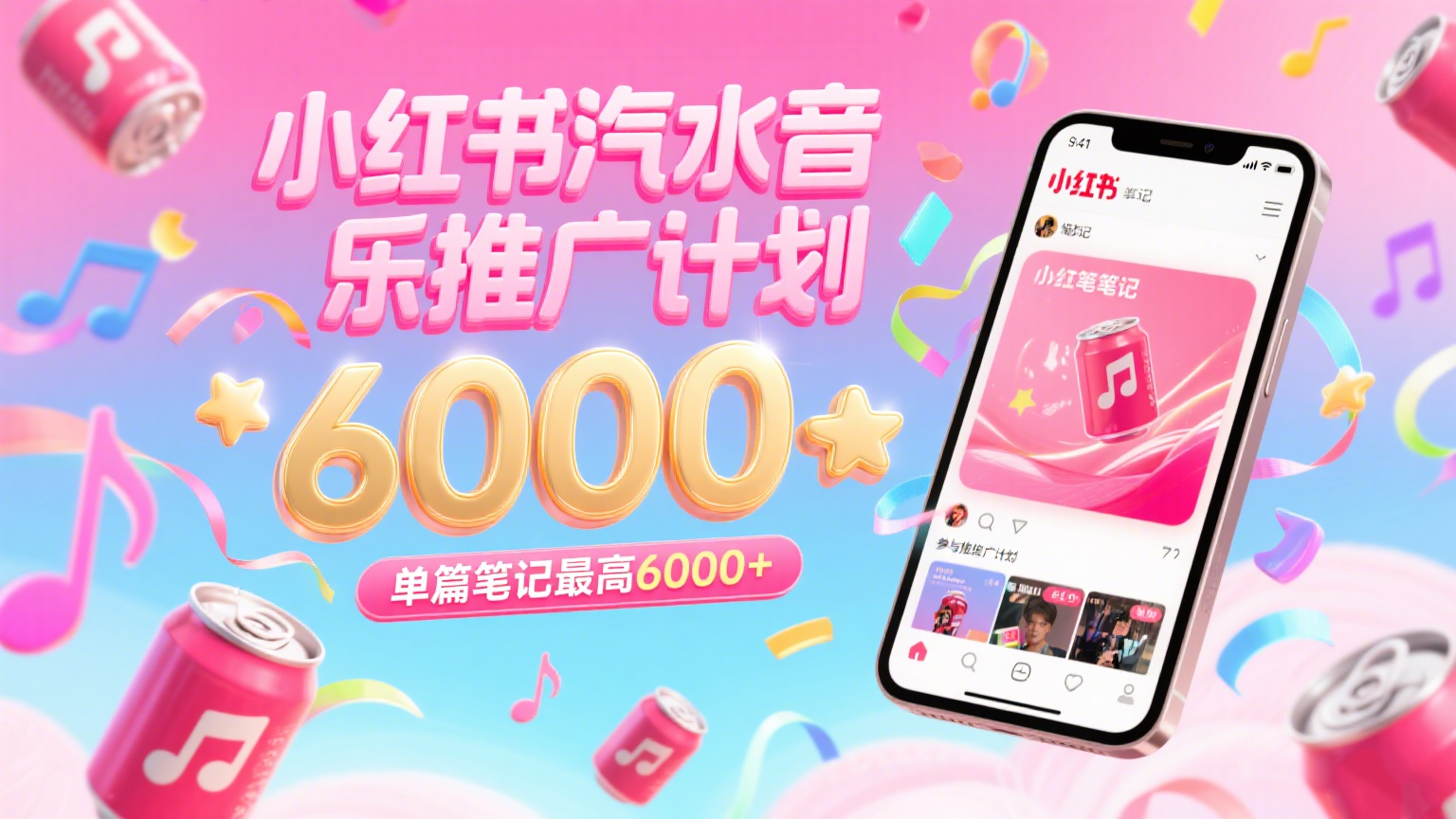 汽水音乐推广计划，零粉丝零门槛，通过小红书发布笔记，单篇笔记最高6000+网创吧-网创项目资源站-副业项目-创业项目-搞钱项目网创吧