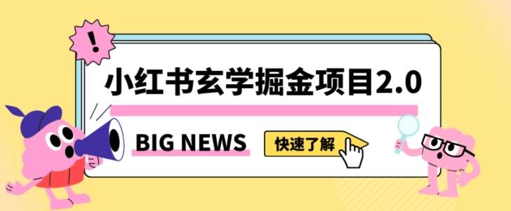 小红书玄学掘金项目,值得常驻的蓝海项目,日入3000+附带引流方法以及渠道【揭秘】网创吧-网创项目资源站-副业项目-创业项目-搞钱项目网创吧