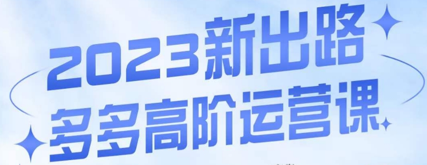 大炮·多多高阶运营课,3大玩法助力打造爆款,实操玩法直接亮出干货网创吧-网创项目资源站-副业项目-创业项目-搞钱项目网创吧