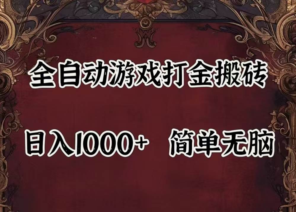 (11943期)自动游戏搬砖,解放双手,可作副业,闲置机器实现躺赚500+网创吧-网创项目资源站-副业项目-创业项目-搞钱项目网创吧