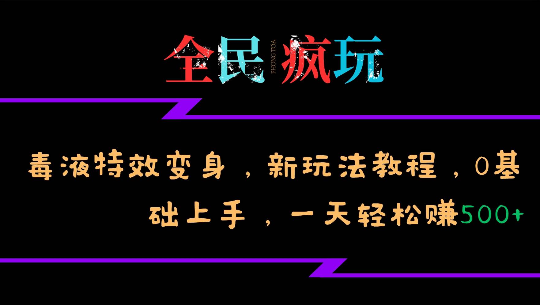 全民疯玩的毒液特效变身,新玩法教程,0基础上手,一天轻松赚500+网创吧-网创项目资源站-副业项目-创业项目-搞钱项目网创吧