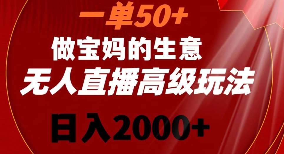 一单50做宝妈的生意,新生儿胎教资料无人直播高级玩法,日入2000+【揭秘】网创吧-网创项目资源站-副业项目-创业项目-搞钱项目网创吧