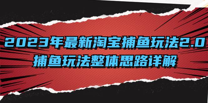 (8198期)2023年最新淘宝捕鱼玩法2.0,捕鱼玩法整体思路详解网创吧-网创项目资源站-副业项目-创业项目-搞钱项目网创吧