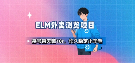 饿了么外卖浏览项目_每号每天薅10r，长久稳定小羊毛网创吧-网创项目资源站-副业项目-创业项目-搞钱项目网创吧