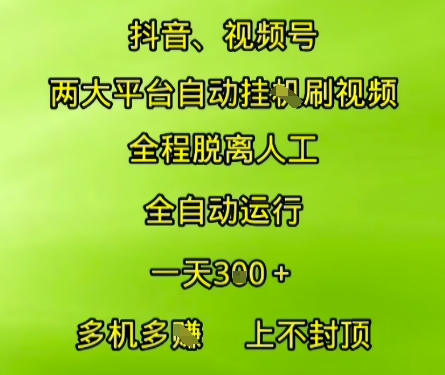 抖音视频号两大平台自动运行,全程脱离人工,自动获取收益,一天3张+,多机多挣,上不封顶【揭秘】网创吧-网创项目资源站-副业项目-创业项目-搞钱项目网创吧