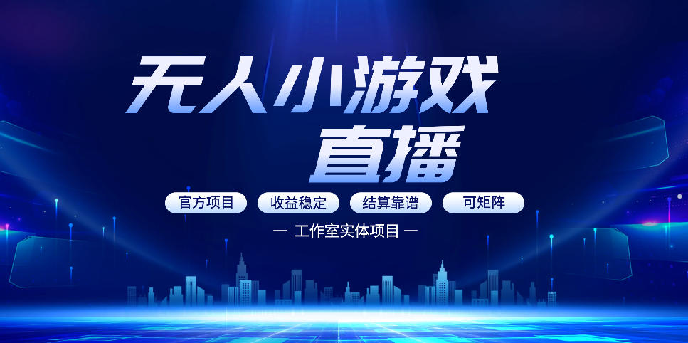 无人小游戏直播:0基础也能做的轻资产副业,解锁无人直播盈利新玩法,轻松月入1W+【揭秘】网创吧-网创项目资源站-副业项目-创业项目-搞钱项目网创吧