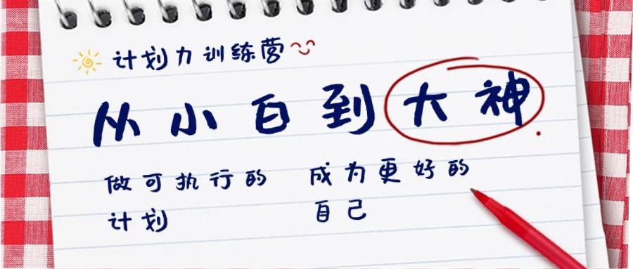 计划力训练营-从小白到大神：做可执行的计划，成为更好的自己网创吧-网创项目资源站-副业项目-创业项目-搞钱项目网创吧