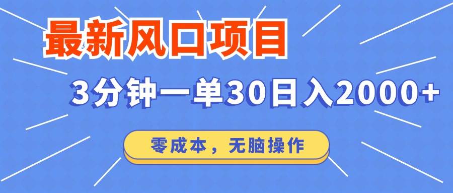 (12272期)最新风口项目操作,3分钟一单30。日入2000左右,零成本,无脑操作。网创吧-网创项目资源站-副业项目-创业项目-搞钱项目网创吧