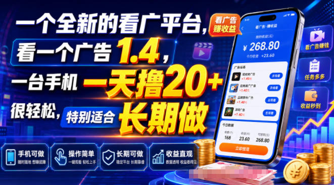 一个全新的看广平台，看一个广告1.4，一台手机一天撸20+很轻松，特别适合长期做【揭秘】网创吧-网创项目资源站-副业项目-创业项目-搞钱项目网创吧