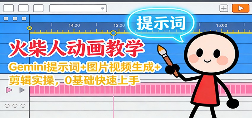 12月火柴人动画教学：Gemini 提示词+图片视频生成+剪辑实操，0基础快速上手网创吧-网创项目资源站-副业项目-创业项目-搞钱项目网创吧