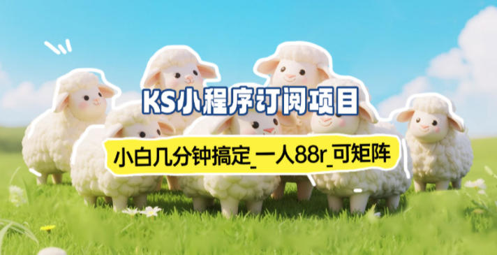 小程序订阅项目_小白几分钟搞定，一人88米，可矩阵（已测到账）网创吧-网创项目资源站-副业项目-创业项目-搞钱项目网创吧