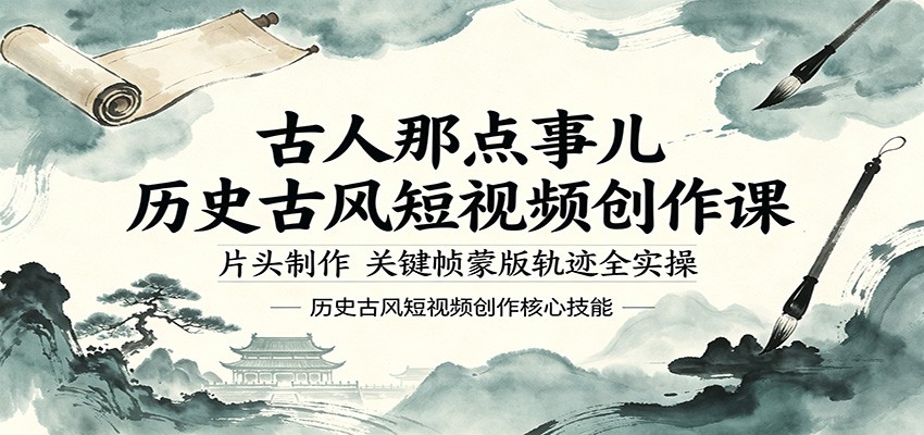 古人那点事儿历史古风短视频创作课，片头制作，关键帧蒙版轨迹全实操网创吧-网创项目资源站-副业项目-创业项目-搞钱项目网创吧