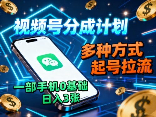 视频号分成计划,多种方式起号拉流,一部手机0基础日入3张网创吧-网创项目资源站-副业项目-创业项目-搞钱项目网创吧