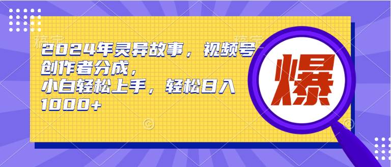 （9833期）2024年灵异故事，视频号创作者分成，小白轻松上手，轻松日入1000+网创吧-网创项目资源站-副业项目-创业项目-搞钱项目网创吧