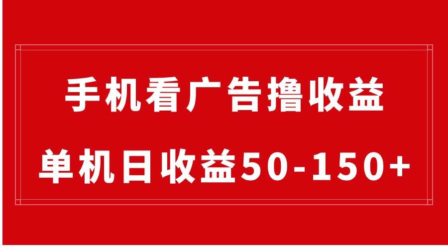 (8572期)手机简单看广告撸收益,单机日收益50-150+,有手机就能做,可批量放大网创吧-网创项目资源站-副业项目-创业项目-搞钱项目网创吧