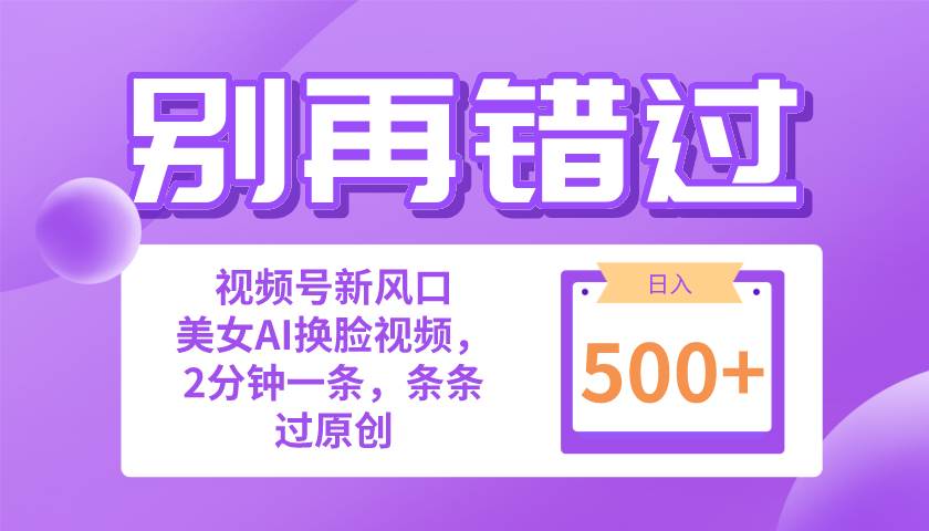 (10473期)别再错过!小白也能做的视频号赛道新风口,美女视频一键创作,日入500+网创吧-网创项目资源站-副业项目-创业项目-搞钱项目网创吧