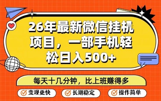 26年最新微信挂G项目,每天十多分钟就够了,一部手机,轻松日入5张【揭秘】网创吧-网创项目资源站-副业项目-创业项目-搞钱项目网创吧