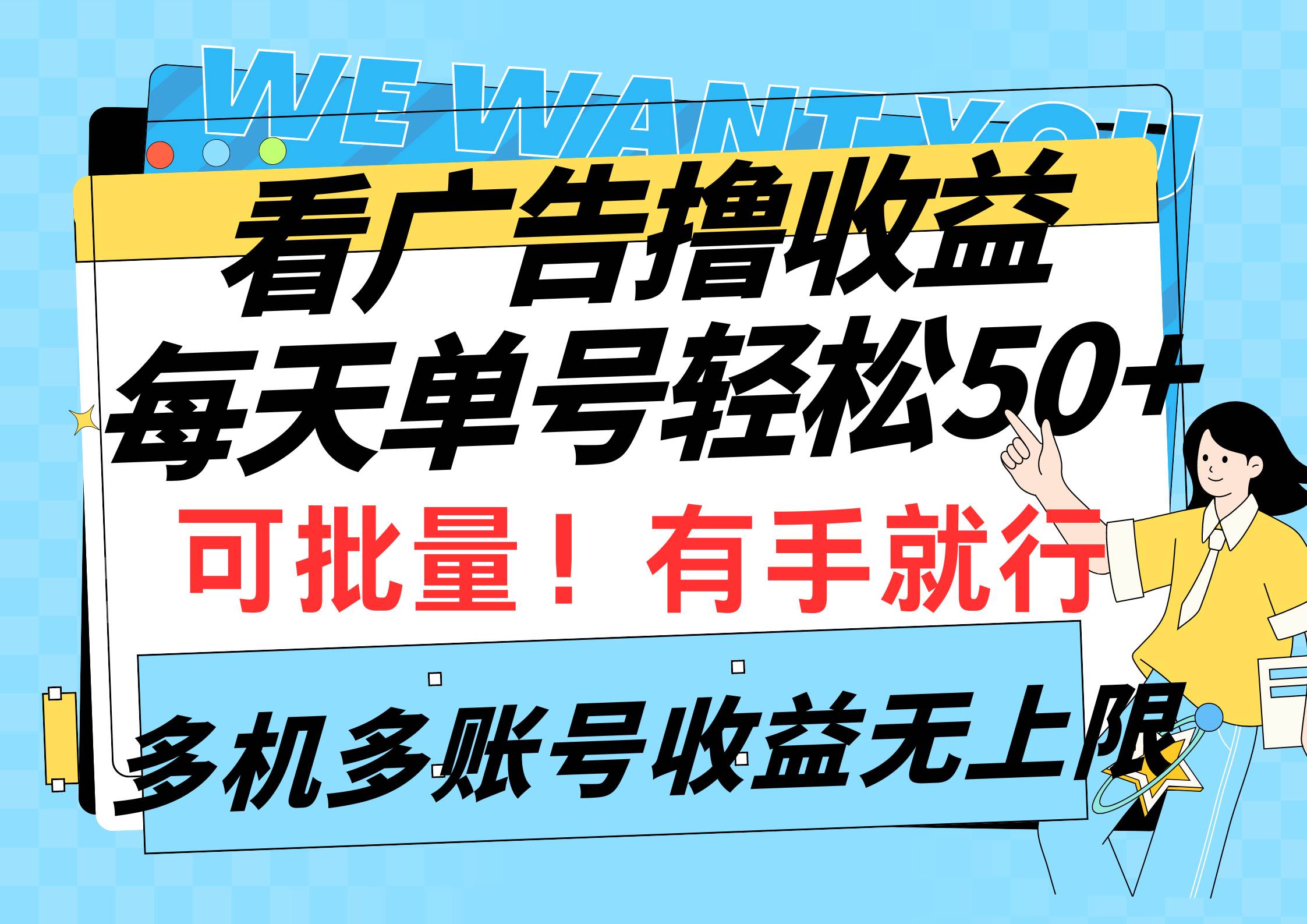 (9941期)看广告撸收益,每天单号轻松50+,可批量操作,多机多账号收益无上限,有...网创吧-网创项目资源站-副业项目-创业项目-搞钱项目网创吧