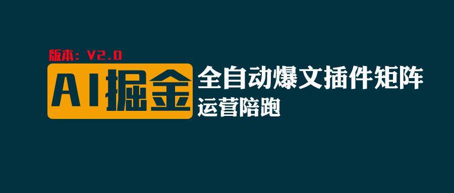 全网独家(AI爆文插件矩阵),自动AI改写爆文,多平台矩阵发布,轻松月入10000+网创吧-网创项目资源站-副业项目-创业项目-搞钱项目网创吧