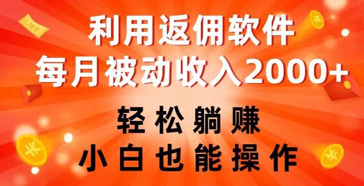 利用返佣软件,轻松躺赚,小白也能操作,每月被动收入2000+【揭秘】网创吧-网创项目资源站-副业项目-创业项目-搞钱项目网创吧