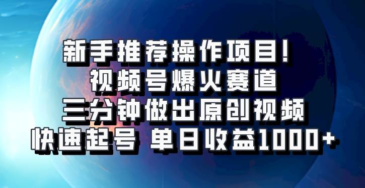 视频号爆火赛道，三分钟做出原创视频，快速起号，单日收益1000+网创吧-网创项目资源站-副业项目-创业项目-搞钱项目网创吧