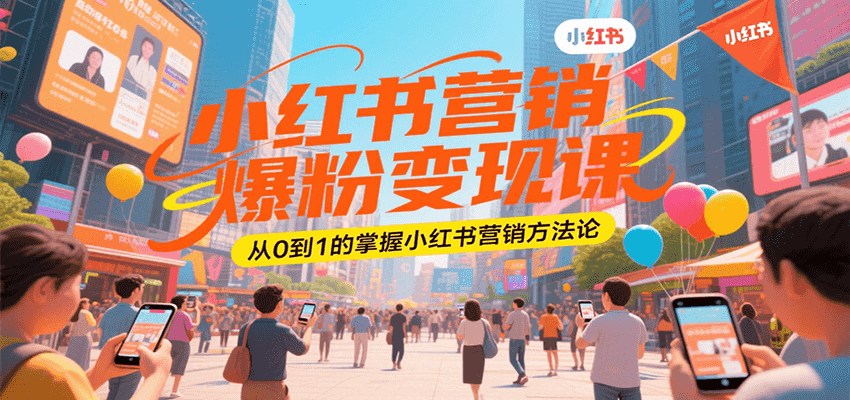 小红书营销爆粉变现课，从0到1的掌握小红书营销方法论网创吧-网创项目资源站-副业项目-创业项目-搞钱项目网创吧
