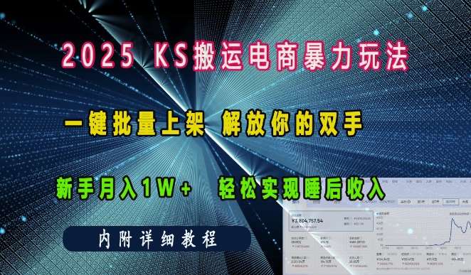2025快手搬运电商暴力玩法, 一键批量上架,解放你的双手,新手月入1w +轻松实现睡后收入网创吧-网创项目资源站-副业项目-创业项目-搞钱项目网创吧