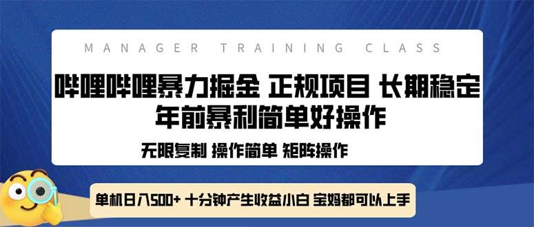(13749期)全新哔哩哔哩暴力掘金 年前暴力项目简单好操作 长期稳定单机日入500+网创吧-网创项目资源站-副业项目-创业项目-搞钱项目网创吧