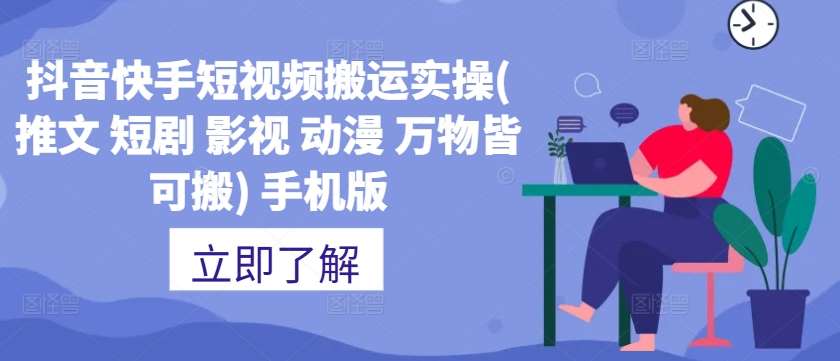 抖音快手短视频搬运实操(推文 短剧 影视 动漫 万物皆可搬) 手机版网创吧-网创项目资源站-副业项目-创业项目-搞钱项目网创吧