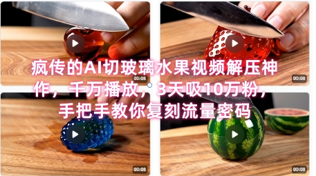 席卷全网!疯传的AI切玻璃水果视频解压神作,千万播放,3天吸10万粉,手把手教你复刻流量密码网创吧-网创项目资源站-副业项目-创业项目-搞钱项目网创吧