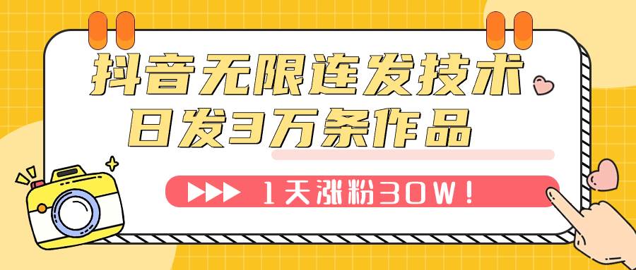(7664期)抖音无限连发技术!日发3W条不违规!1天涨粉30W!网创吧-网创项目资源站-副业项目-创业项目-搞钱项目网创吧