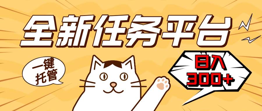 (13489期)全新任务平台一键托管 日入300+轻松获取额外收入的机会网创吧-网创项目资源站-副业项目-创业项目-搞钱项目网创吧