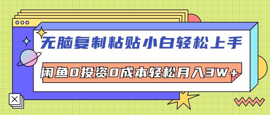 (12432期)无脑复制粘贴,小白轻松上手,电商0投资0成本轻松月入3W+网创吧-网创项目资源站-副业项目-创业项目-搞钱项目网创吧