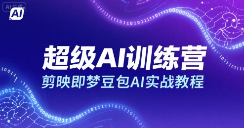 超级AI训练营,剪映即梦豆包AI实战教程网创吧-网创项目资源站-副业项目-创业项目-搞钱项目网创吧