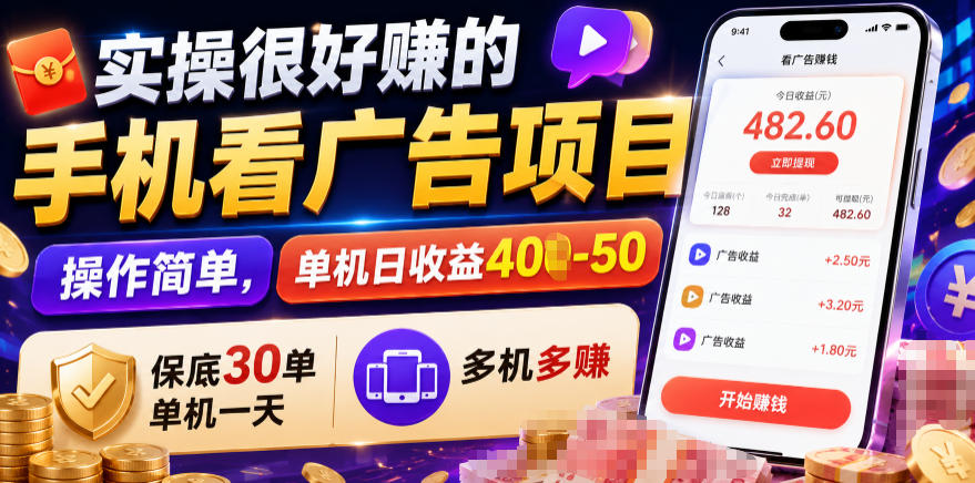 实操很好賺的手机看广告项目,操作简单,单机日收益400-50,保底30单机一天,多机多賺【揭秘】网创吧-网创项目资源站-副业项目-创业项目-搞钱项目网创吧