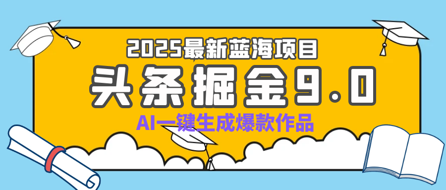 疯了吧!2025 头条掘金 9.0 全新玩法,AI 一键产出爆款,靠复制粘贴日入超 500+网创吧-网创项目资源站-副业项目-创业项目-搞钱项目网创吧