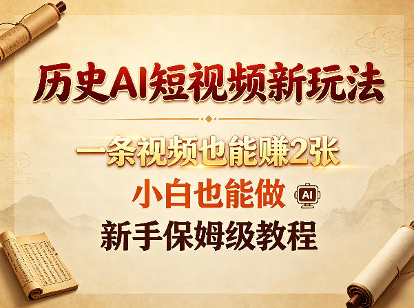 历史AI短视频新玩法,一条视频也能賺2张,小白也能做,新手保姆级教程网创吧-网创项目资源站-副业项目-创业项目-搞钱项目网创吧
