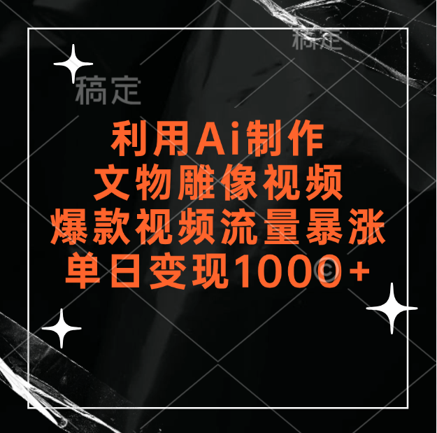 图片[1]网创吧-网创项目资源站-副业项目-创业项目-搞钱项目利用Ai制作文物雕像视频，爆款视频流量暴涨，变现能力强网创吧-网创项目资源站-副业项目-创业项目-搞钱项目网创吧