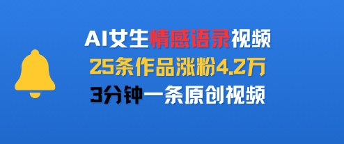 AI女生情感语录视频，25条作品涨粉4.2W，3分钟一条原创视频网创吧-网创项目资源站-副业项目-创业项目-搞钱项目网创吧