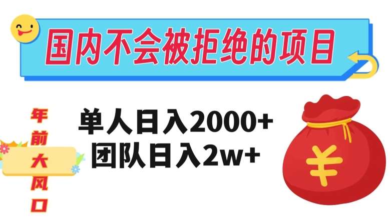 在国内不怕被拒绝的项目,单人日入2000,团队日入20000+【揭秘】网创吧-网创项目资源站-副业项目-创业项目-搞钱项目网创吧