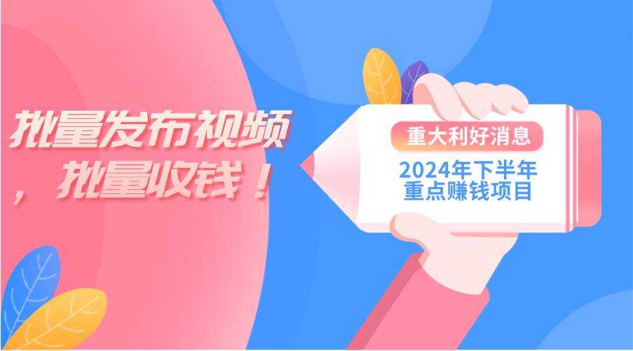 （11120期）2024年下半年重点赚钱项目：批量剪辑，批量收益。一台电脑即可 新手小...网创吧-网创项目资源站-副业项目-创业项目-搞钱项目网创吧