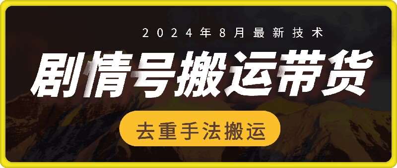 8月抖音剧情号带货搬运技术,第一条视频30万播放爆单佣金700+网创吧-网创项目资源站-副业项目-创业项目-搞钱项目网创吧