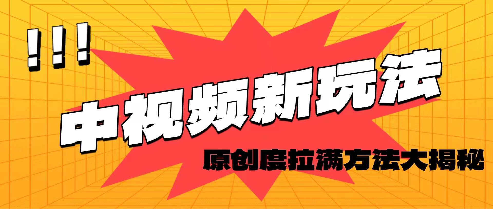 (11735期)轻松原创,高效爆款领域揭秘!网创吧-网创项目资源站-副业项目-创业项目-搞钱项目网创吧