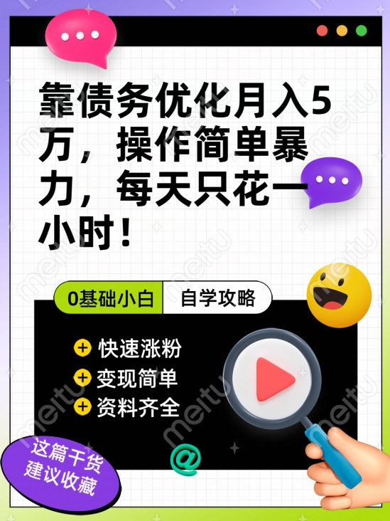 靠债务优化月入五万,每天只要花两个小时,多种方式轻松变现【揭秘】网创吧-网创项目资源站-副业项目-创业项目-搞钱项目网创吧