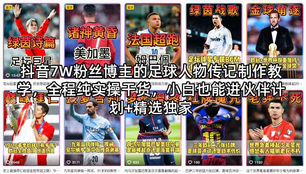 抖音7W粉丝博主的足球人物传记制作教学,全程纯实操干货,小白也能进伙伴计划+精选独家网创吧-网创项目资源站-副业项目-创业项目-搞钱项目网创吧
