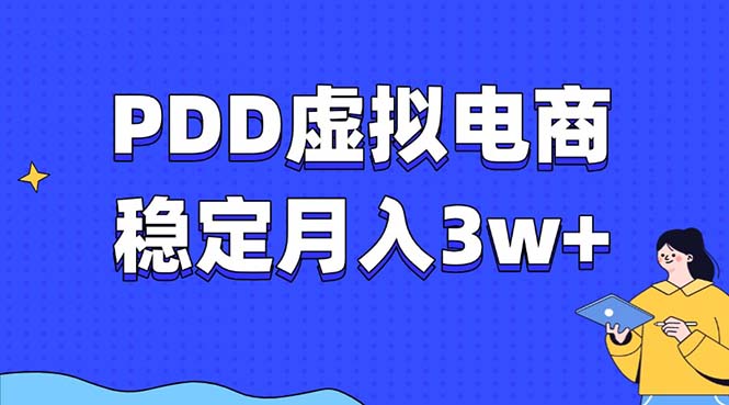 PDD虚拟电商教程,稳定月入3w+,最适合普通人的电商项目网创吧-网创项目资源站-副业项目-创业项目-搞钱项目网创吧