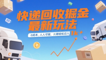 快递回收掘金最新玩法，0成本，人人可做，长期稳定的副业，轻松日入1k+【揭秘】网创吧-网创项目资源站-副业项目-创业项目-搞钱项目网创吧