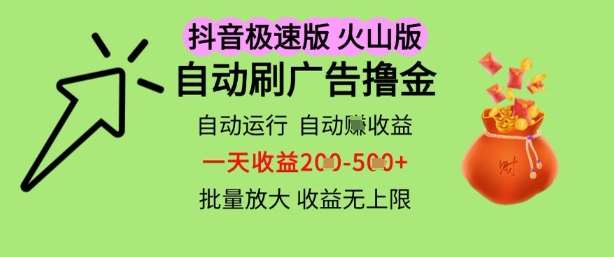 抖音火山极速商城自动刷广告撸金,自动运行挣收益,一天稳定2-5张,多机多挣,收益无上限【揭秘】网创吧-网创项目资源站-副业项目-创业项目-搞钱项目网创吧